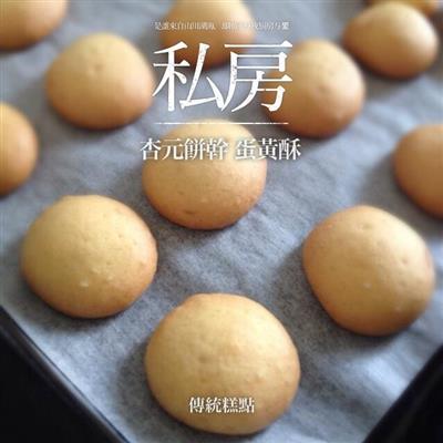 Tradicional pastel 杏元饼干 蛋黄酥